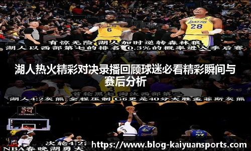 湖人热火精彩对决录播回顾球迷必看精彩瞬间与赛后分析
