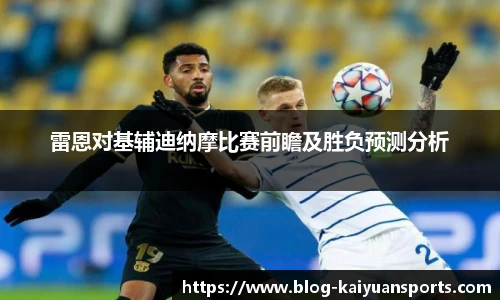 雷恩对基辅迪纳摩比赛前瞻及胜负预测分析