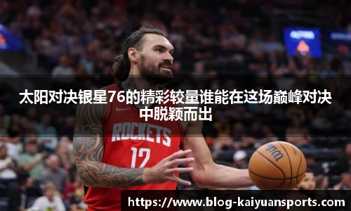 太阳对决银星76的精彩较量谁能在这场巅峰对决中脱颖而出