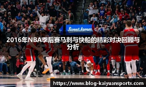 2016年NBA季后赛马刺与快船的精彩对决回顾与分析