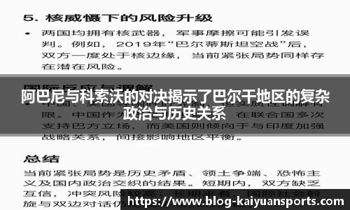 阿巴尼与科索沃的对决揭示了巴尔干地区的复杂政治与历史关系