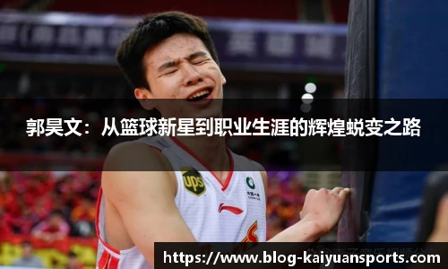 郭昊文：从篮球新星到职业生涯的辉煌蜕变之路