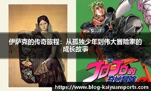 伊萨克的传奇旅程：从孤独少年到伟大冒险家的成长故事