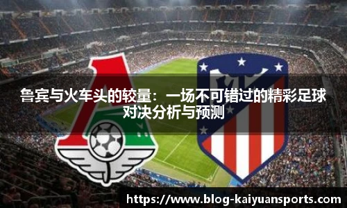鲁宾与火车头的较量：一场不可错过的精彩足球对决分析与预测