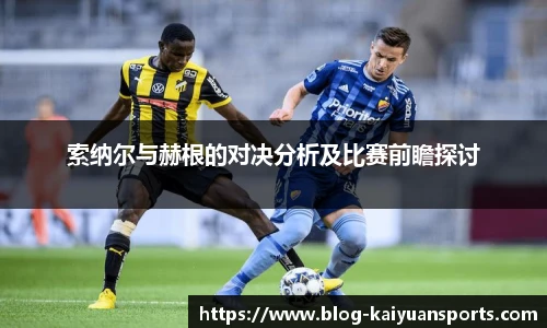 索纳尔与赫根的对决分析及比赛前瞻探讨