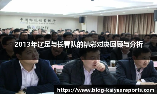 2013年辽足与长春队的精彩对决回顾与分析