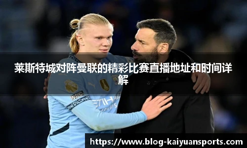 莱斯特城对阵曼联的精彩比赛直播地址和时间详解