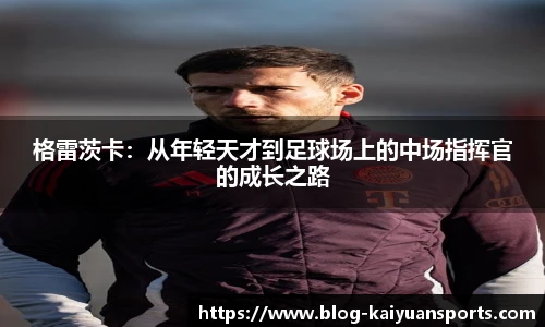 格雷茨卡：从年轻天才到足球场上的中场指挥官的成长之路