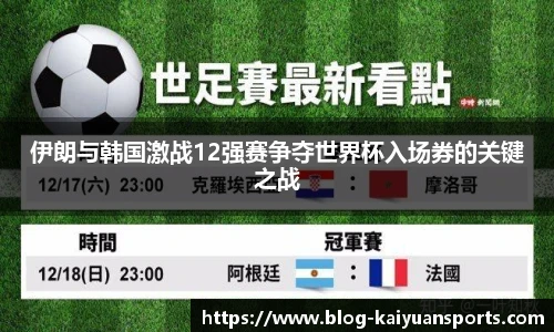 伊朗与韩国激战12强赛争夺世界杯入场券的关键之战