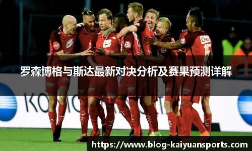 罗森博格与斯达最新对决分析及赛果预测详解